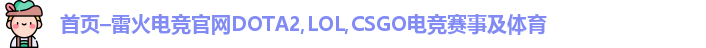雷火电竞官网